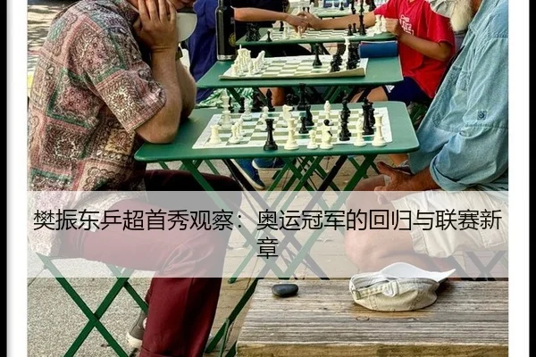 樊振东乒超首秀观察：奥运冠军的回归与联赛新章